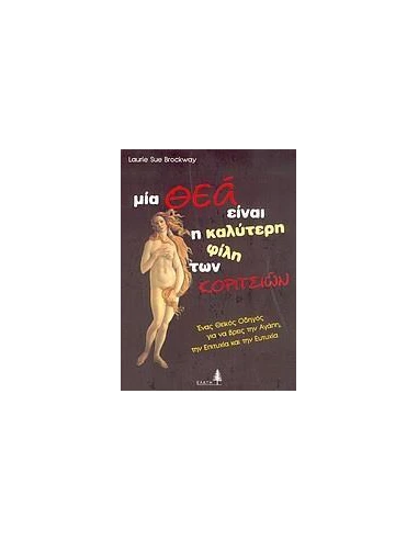 ΜΙΑ ΘΕΑ ΕΙΝΑΙ Η ΚΑΛΥΤΕΡΗ ΦΙΛΗ ΤΩΝ ΚΟΡΙΤΣΙΩΝ
