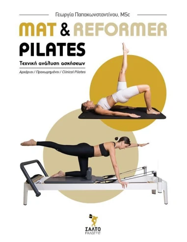 MAT & REFORMER PILATES:ΤΕΧΝΙΚΗ ΑΝΑΛΥΣΗ ΑΣΚΗΣΕΩΝ