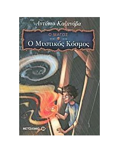 Ο ΜΑΓΟΣ (01): Ο ΜΥΣΤΙΚΟΣ ΚΟΣΜΟΣ 2