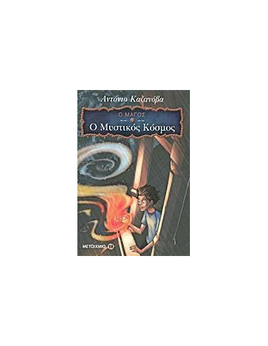 Ο ΜΑΓΟΣ (01): Ο ΜΥΣΤΙΚΟΣ ΚΟΣΜΟΣ
