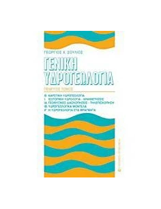 ΓΕΝΙΚΗ ΥΔΡΟΓΕΩΛΟΓΙΑ - ΤΟΜΟΣ: 5 2