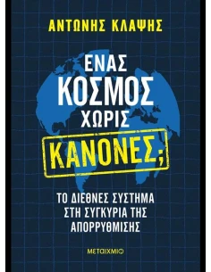 ΕΝΑΣ ΚΟΣΜΟΣ ΧΩΡΙΣ ΚΑΝΟΝΕΣ; 2