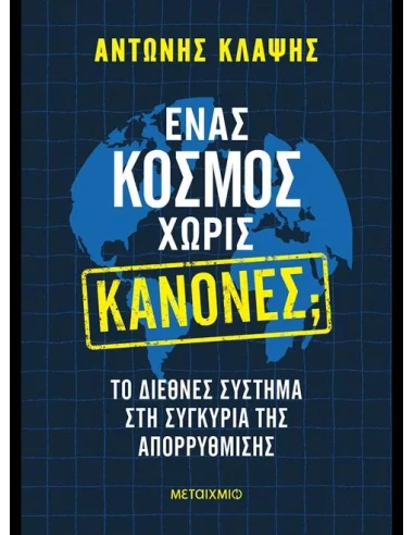 ΕΝΑΣ ΚΟΣΜΟΣ ΧΩΡΙΣ ΚΑΝΟΝΕΣ;