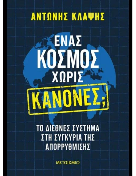 ΕΝΑΣ ΚΟΣΜΟΣ ΧΩΡΙΣ ΚΑΝΟΝΕΣ;