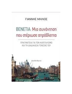 ΒΕΝΕΤΙΑ: ΜΙΑ ΣΥΝΑΝΤΗΣΗ ΠΟΥ ΣΤΕΡΙΩΣΕ ΑΠΡΟΒΛΕΠΤΑ 2