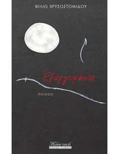 ΕΞΑΡΓΥΡΩΝΩ 2