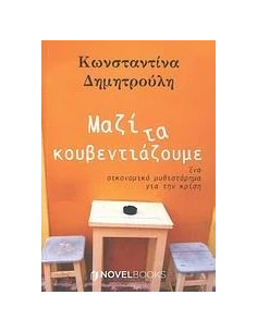 ΜΑΖΙ ΤΑ ΚΟΥΒΕΝΤΙΑΖΟΥΜΕ 2
