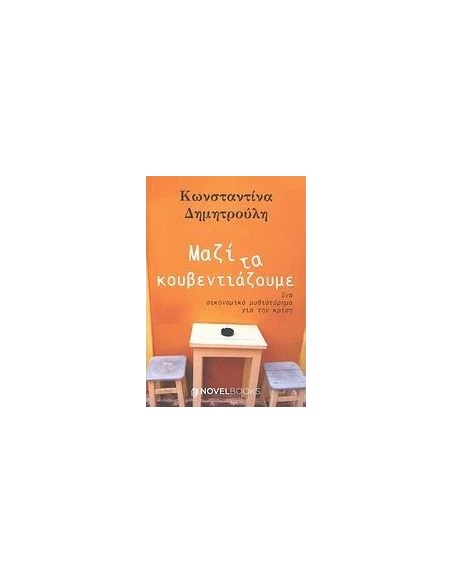 ΜΑΖΙ ΤΑ ΚΟΥΒΕΝΤΙΑΖΟΥΜΕ