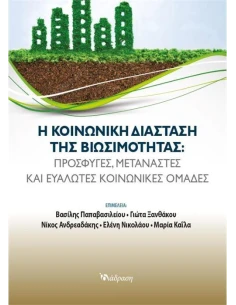 Η ΚΟΙΝΩΝΙΚΗ ΔΙΑΣΤΑΣΗ ΤΗΣ ΒΙΩΣΙΜΟΤΗΤΑΣ 2