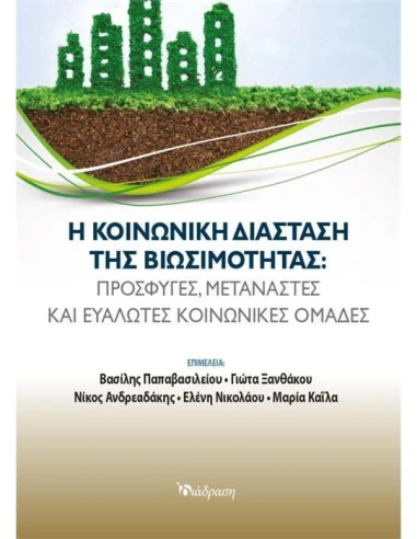 Η ΚΟΙΝΩΝΙΚΗ ΔΙΑΣΤΑΣΗ ΤΗΣ ΒΙΩΣΙΜΟΤΗΤΑΣ