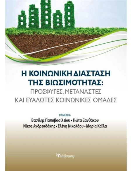 Η ΚΟΙΝΩΝΙΚΗ ΔΙΑΣΤΑΣΗ ΤΗΣ ΒΙΩΣΙΜΟΤΗΤΑΣ