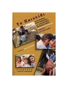 ΤΟ ΠΑΙΧΝΙΔΙ, ΣΥΓΧΡΟΝΕΣ ΕΡΕΥΝΗΤΙΚΕΣ & ΔΙΔΑΚΤΙΚΕΣ... 2