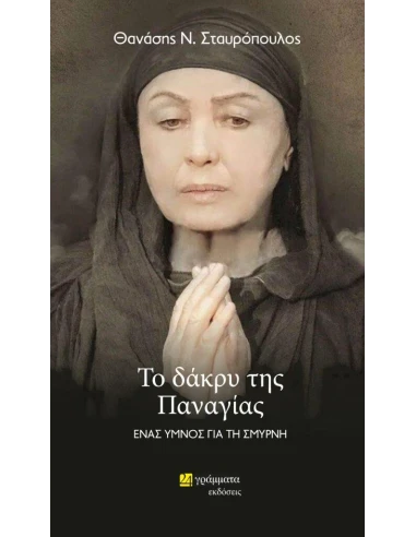 ΤΟ ΔΑΚΡΥ ΤΗΣ ΠΑΝΑΓΙΑΣ (No 39)