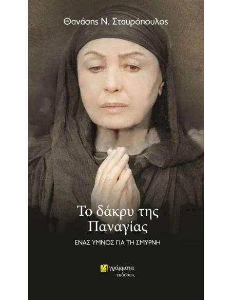ΤΟ ΔΑΚΡΥ ΤΗΣ ΠΑΝΑΓΙΑΣ (No 39)