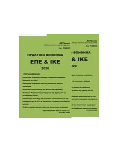 ΠΡΑΚΤΙΚΟ ΒΟΗΘΗΜΑ ΕΠΕ ΚΑΙ ΙΚΕ 2020 - ΤΟΜΟΣ: 2 2