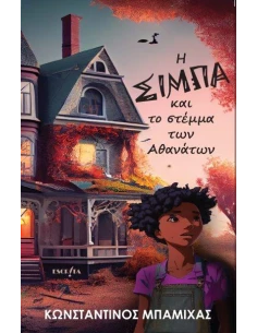 Η ΣΙΜΠΑ ΚΑΙ ΤΟ ΣΤΕΜΜΑ ΤΩΝ ΑΘΑΝΑΤΩΝ 2