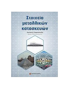 ΣΤΟΙΧΕΙΑ ΜΕΤΑΛΛΙΚΩΝ ΚΑΤΑΣΚΕΥΩΝ 2