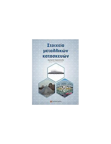 ΣΤΟΙΧΕΙΑ ΜΕΤΑΛΛΙΚΩΝ ΚΑΤΑΣΚΕΥΩΝ