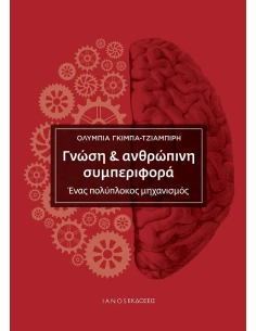 ΓΝΩΣΗ & ΑΝΘΡΩΠΙΝΗ ΣΥΜΠΕΡΙΦΟΡΑ 2