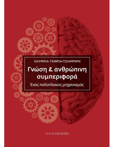 ΓΝΩΣΗ & ΑΝΘΡΩΠΙΝΗ ΣΥΜΠΕΡΙΦΟΡΑ
