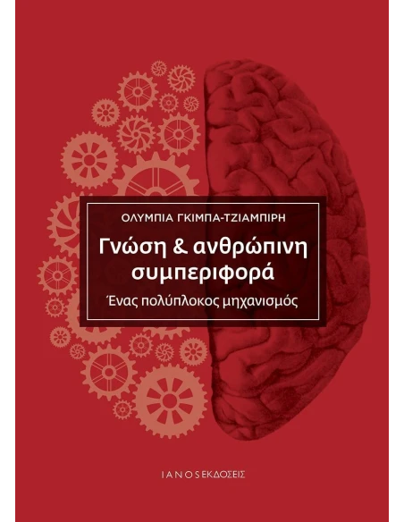 ΓΝΩΣΗ & ΑΝΘΡΩΠΙΝΗ ΣΥΜΠΕΡΙΦΟΡΑ
