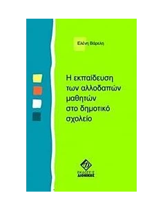 Η ΕΚΠΑΙΔΕΥΣΗ ΤΩΝ ΑΛΛΟΔΑΠΩΝ ΜΑΘΗΤΩΝ 2