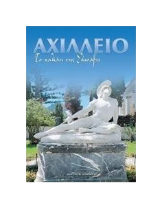 ΑΧΙΛΛΕΙΟ ΤΟ ΠΑΛΑΤΙ ΤΗΣ ΕΛΙΣΑΒΕΤ (ΤΟΥΜΠΗΣ) 2