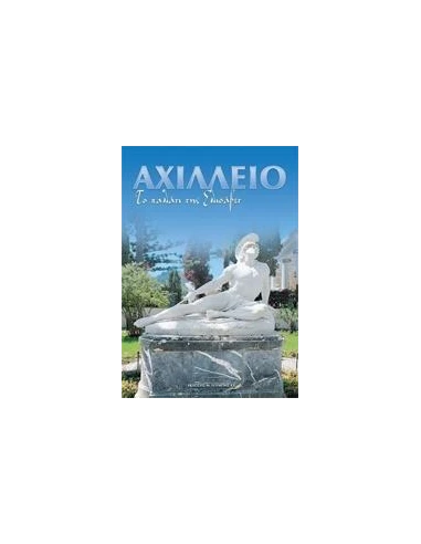ΑΧΙΛΛΕΙΟ ΤΟ ΠΑΛΑΤΙ ΤΗΣ ΕΛΙΣΑΒΕΤ (ΤΟΥΜΠΗΣ)