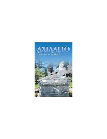 ΑΧΙΛΛΕΙΟ ΤΟ ΠΑΛΑΤΙ ΤΗΣ ΕΛΙΣΑΒΕΤ (ΤΟΥΜΠΗΣ)