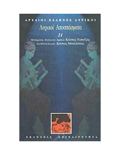 ΛΥΡΙΚΟΙ ΑΠΟΣΠΑΣΜΑΤΑ (ΛΥΡΙΚΟΙ: ΤΟΜΟΣ 21) 2