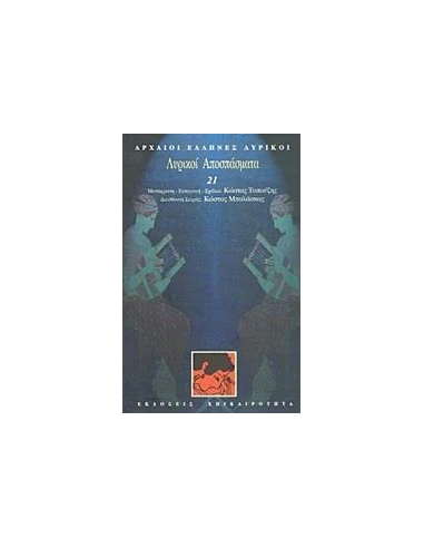 ΛΥΡΙΚΟΙ ΑΠΟΣΠΑΣΜΑΤΑ (ΛΥΡΙΚΟΙ: ΤΟΜΟΣ 21)