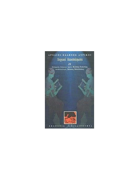 ΛΥΡΙΚΟΙ ΑΠΟΣΠΑΣΜΑΤΑ (ΛΥΡΙΚΟΙ: ΤΟΜΟΣ 21)