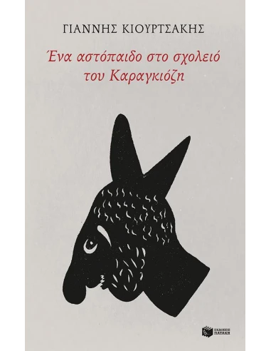 ΕΝΑ ΑΣΤΟΠΑΙΔΟ ΣΤΟ ΣΧΟΛΕΙΟ ΤΟΥ ΚΑΡΑΓΚΙΟΖΗ