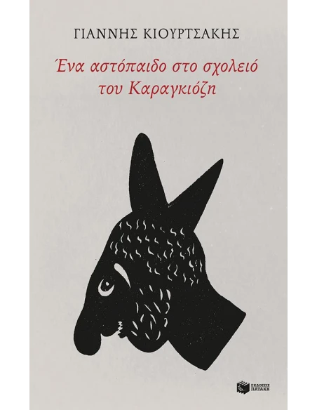 ΕΝΑ ΑΣΤΟΠΑΙΔΟ ΣΤΟ ΣΧΟΛΕΙΟ ΤΟΥ ΚΑΡΑΓΚΙΟΖΗ