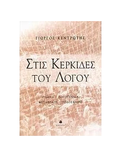 ΣΤΙΣ ΚΕΡΚΙΔΕΣ ΤΟΥ ΛΟΓΟΥ 2
