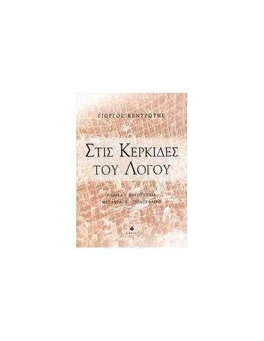 ΣΤΙΣ ΚΕΡΚΙΔΕΣ ΤΟΥ ΛΟΓΟΥ