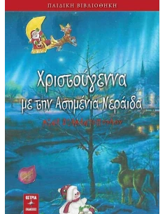 ΧΡΙΣΤΟΥΓΕΝΝΑ ΜΕ ΤΗΝ ΑΣΗΜΕΝΙΑ ΝΕΡΑΙΔΑ 2