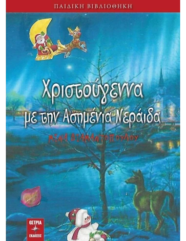 ΧΡΙΣΤΟΥΓΕΝΝΑ ΜΕ ΤΗΝ ΑΣΗΜΕΝΙΑ ΝΕΡΑΙΔΑ