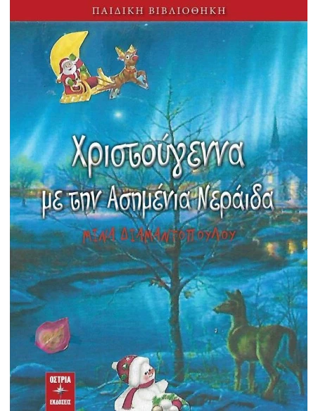 ΧΡΙΣΤΟΥΓΕΝΝΑ ΜΕ ΤΗΝ ΑΣΗΜΕΝΙΑ ΝΕΡΑΙΔΑ