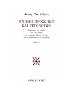 ΜΝΗΜΗ ΠΡΟΣΩΠΩΝ ΚΑΙ ΓΕΓΟΝΟΤΩΝ - ΤΟΜΟΣ: 1 2