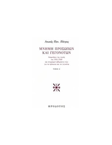ΜΝΗΜΗ ΠΡΟΣΩΠΩΝ ΚΑΙ ΓΕΓΟΝΟΤΩΝ - ΤΟΜΟΣ: 1