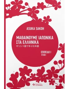 ΜΑΘΑΙΝΟΥΜΕ ΙΑΠΩΝΙΚΑ ΣΤΑ ΕΛΛΗΝΙΚΑ 2