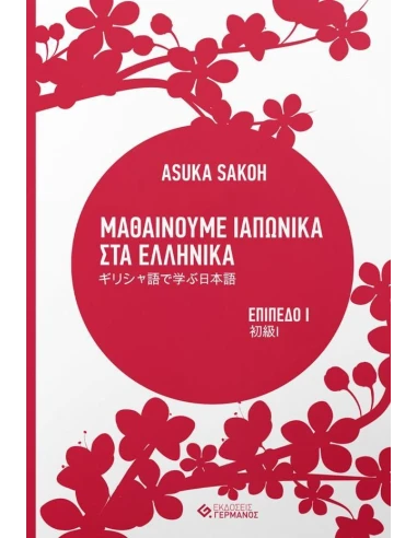 ΜΑΘΑΙΝΟΥΜΕ ΙΑΠΩΝΙΚΑ ΣΤΑ ΕΛΛΗΝΙΚΑ