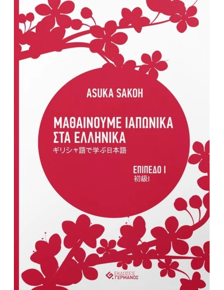 ΜΑΘΑΙΝΟΥΜΕ ΙΑΠΩΝΙΚΑ ΣΤΑ ΕΛΛΗΝΙΚΑ