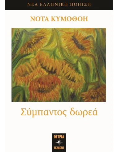 ΣΥΜΠΑΝΤΟΣ ΔΩΡΕΑ
