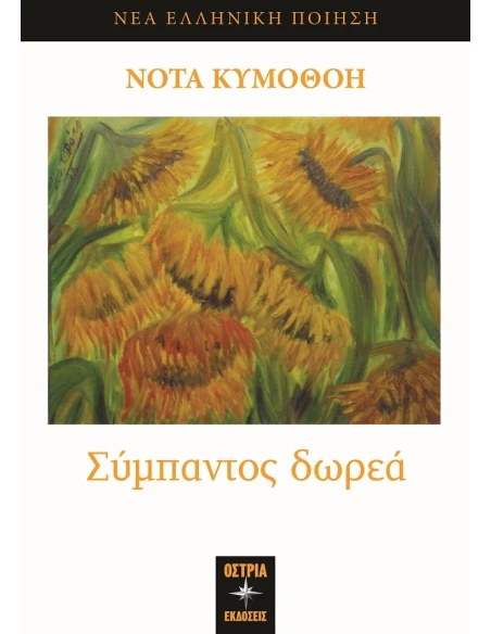 ΣΥΜΠΑΝΤΟΣ ΔΩΡΕΑ