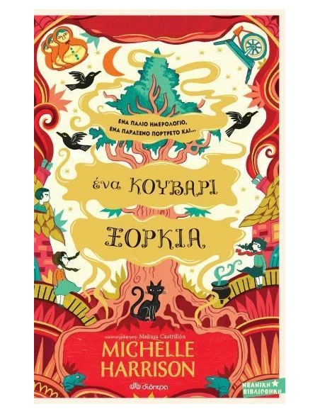 ΜΙΑ ΣΤΑΛΑ ΜΑΓΕΙΑ 3: ΕΝΑ ΚΟΥΒΑΡΙ ΞΟΡΚΙΑ