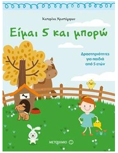 ΕΙΜΑΙ 5 ΚΑΙ ΜΠΟΡΩ 2