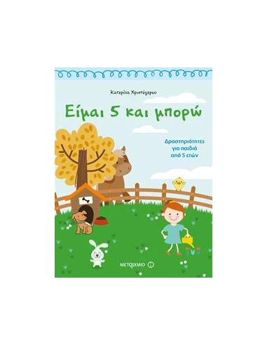 ΕΙΜΑΙ 5 ΚΑΙ ΜΠΟΡΩ