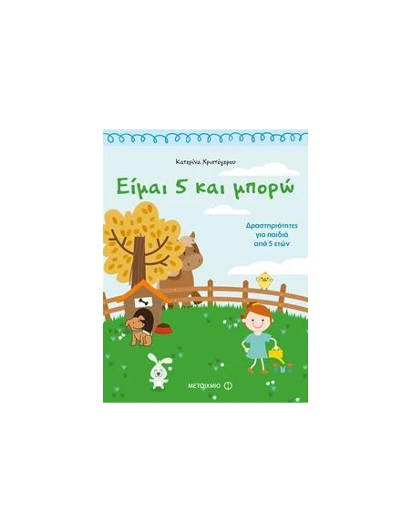 ΕΙΜΑΙ 5 ΚΑΙ ΜΠΟΡΩ